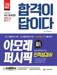 합격이 답이다 아모레퍼시픽그룹 인적성검사 종합편(2018)